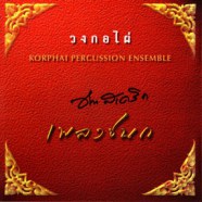 วงกอไผ่ - เพลงชนก (KORPHAI PERCUSSION ENSEMBLE)-web